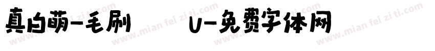 真白萌-毛刷體 U字体转换